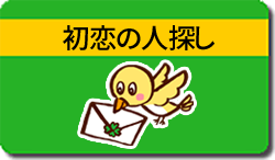 初恋の人探し